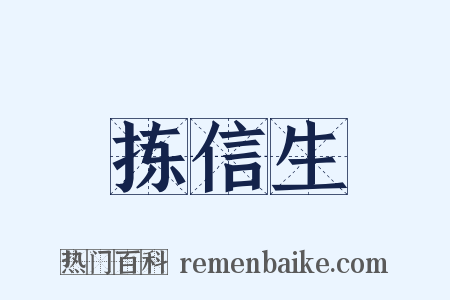 拣信生是什么意思的图片